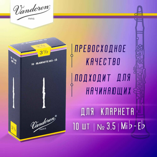 Трости для кларнета Eb Vandoren CR1135