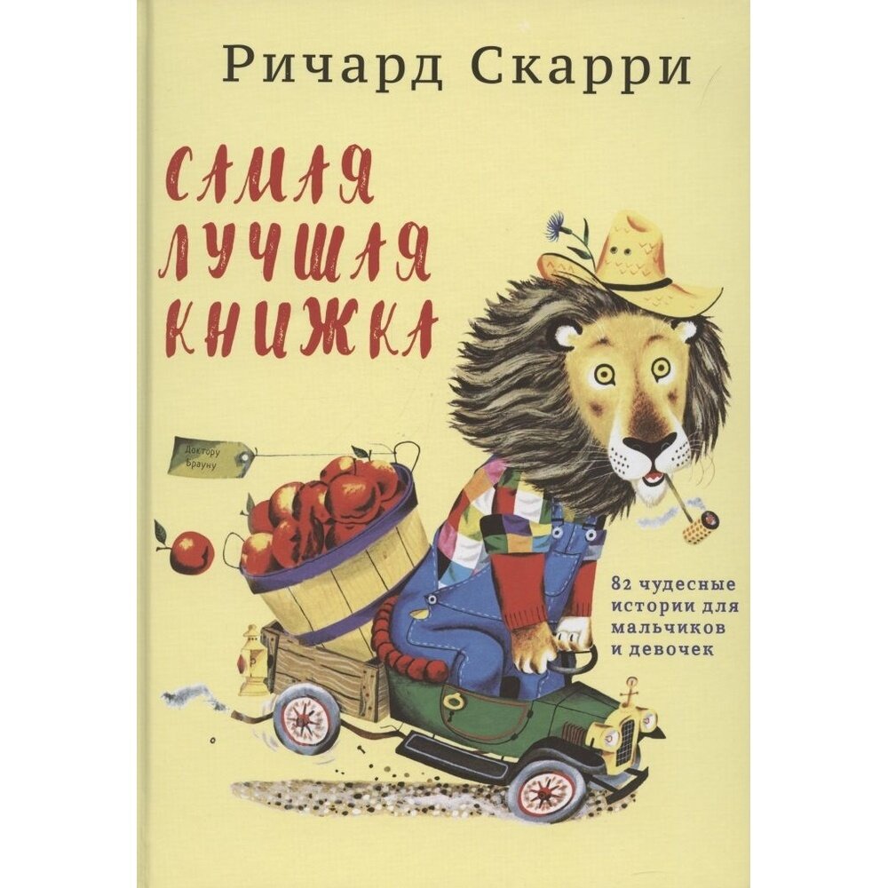 Книга Карьера Пресс Самая лучшая книжка. 2022 год, Скарри Р.