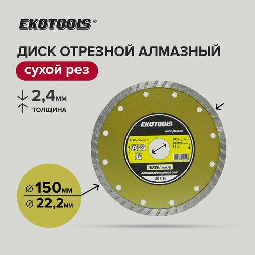 Диск отрезной алмазный по камню 150 мм, EKOTOOLS