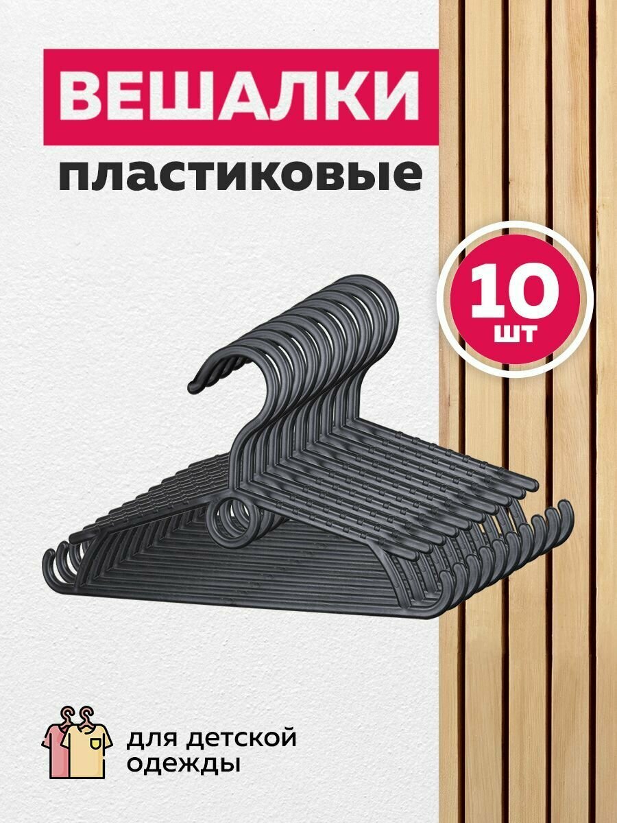 фото Вешалка детская для рубашек, блузок, платьев, костюмов, трикотажа 10 штук
