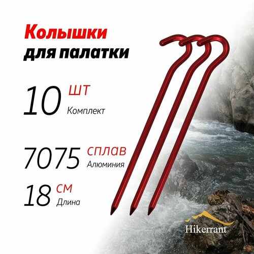 фото Алюминиевые колышки-крючки для палатки 18 см. 10шт. шестигранное сечение. цвет красный hikerrant