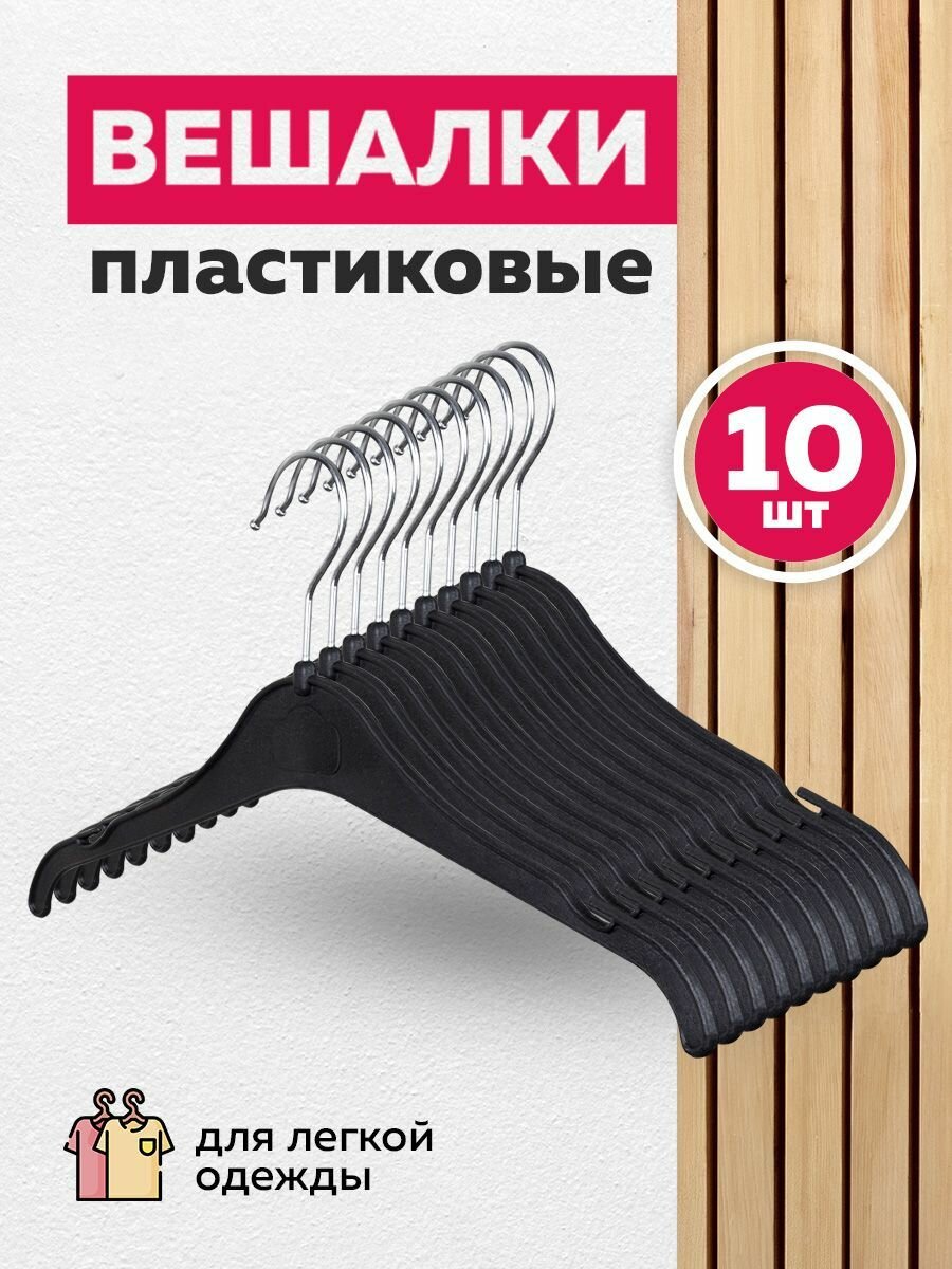 фото Вешалка для рубашек, блузок, платьев, костюмов, трикотажа 10 штук