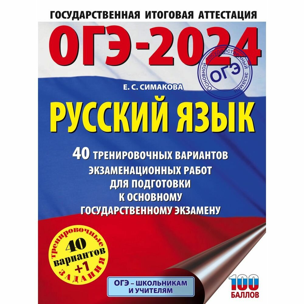 ОГЭ-2024. Русский язык (60х84/8). 40 тренировочных вариантов экзаменационных работ для подготовки к основному государственному экзамену - фото №4