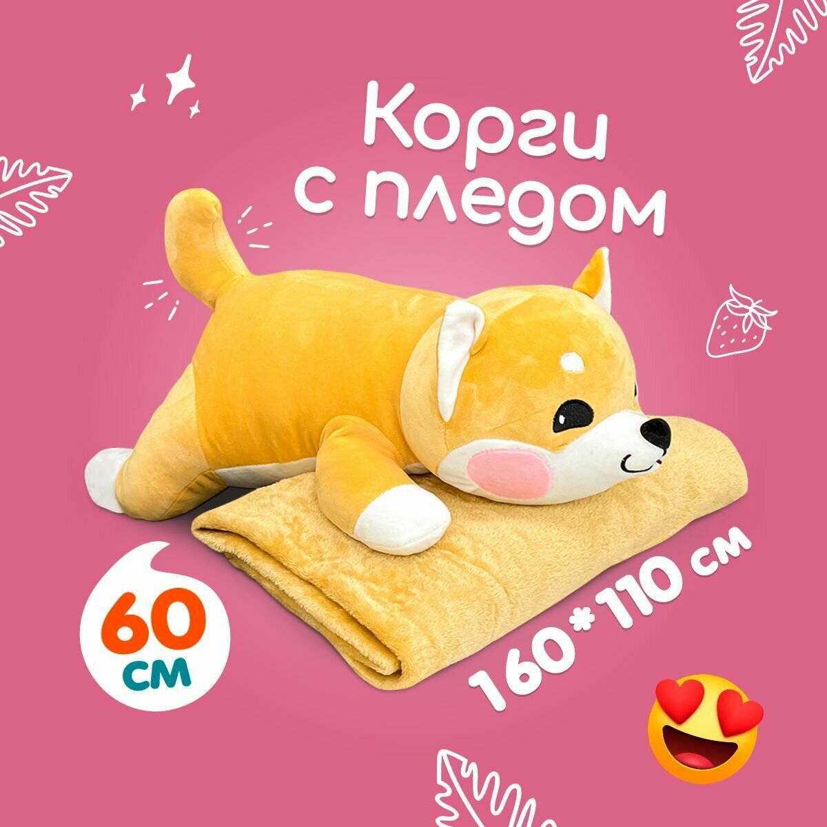 Мягкая игрушка подушка 3 в 1 Totty toys плюшевая собака корги с пледом внутри, 60 см