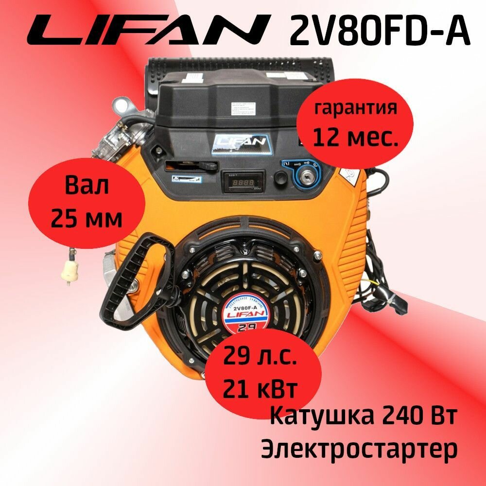 Двигатель LIFAN 2V80FD-A 29 л. с, бензиновый, 4-х тактный, 2-х цилиндровый, катушка 240Вт (S-вал прямой 25мм)