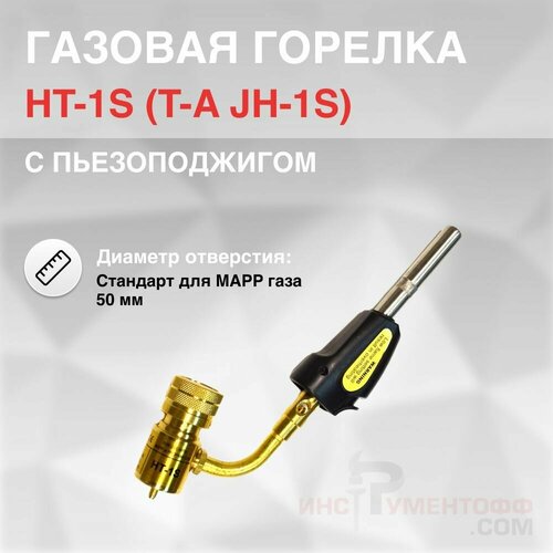 Газовая горелка HT-1S (T-A JH-1S) с пьезороджигом горелка с пьезоподжигом для мапп mapp газа arma sft 103