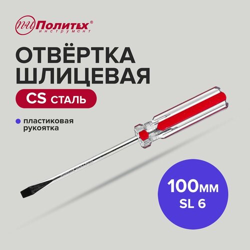 Отвертка шлицевая CS SL 6 х 100 мм, Политех Инструмент