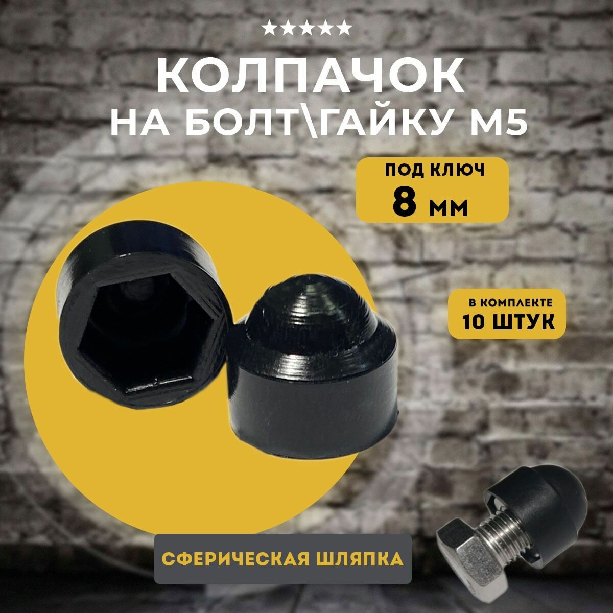 фото Колпачки на болты и гайки М5, комплект 10 шт