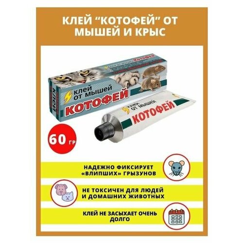 Комплект 5 шт. Клей 135г Котофей (от грызунов) 5/50 ВХ