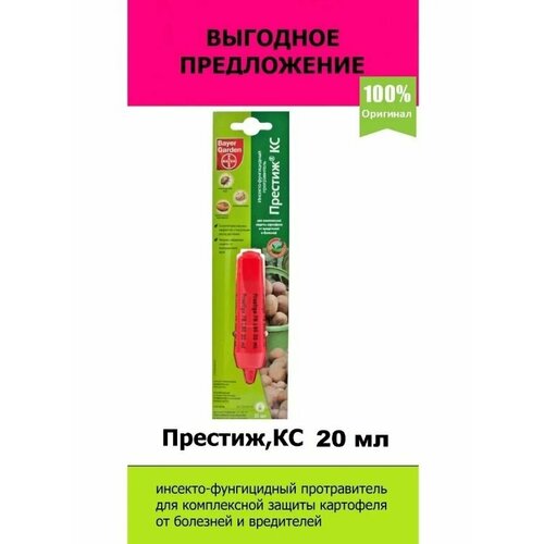 Комплект 3 шт. Протравитель клубней Престиж КС 20мл ( до 10.2023г ) + инструкция