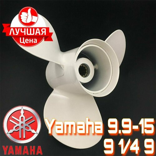 Винт для лодочного мотора Yamaha 9.9-20 captain propeller 13 3 4x15 fit evinrude