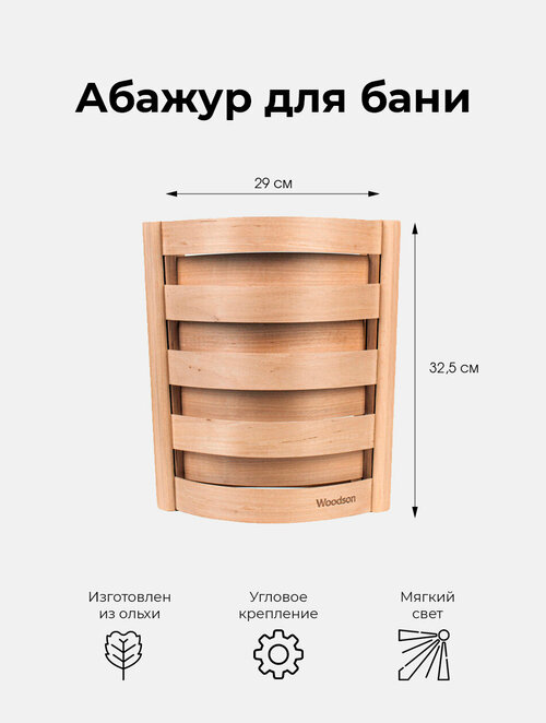 Абажур для бани и саун Woodson S1, угловой, из кавказской ольхи