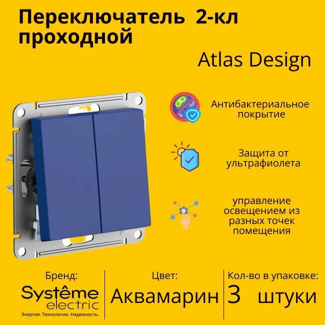 Переключатель проходной Systeme Electric Atlas Design 2-клавишный, 10А, 10 AX, Аквамарин - 3 шт.