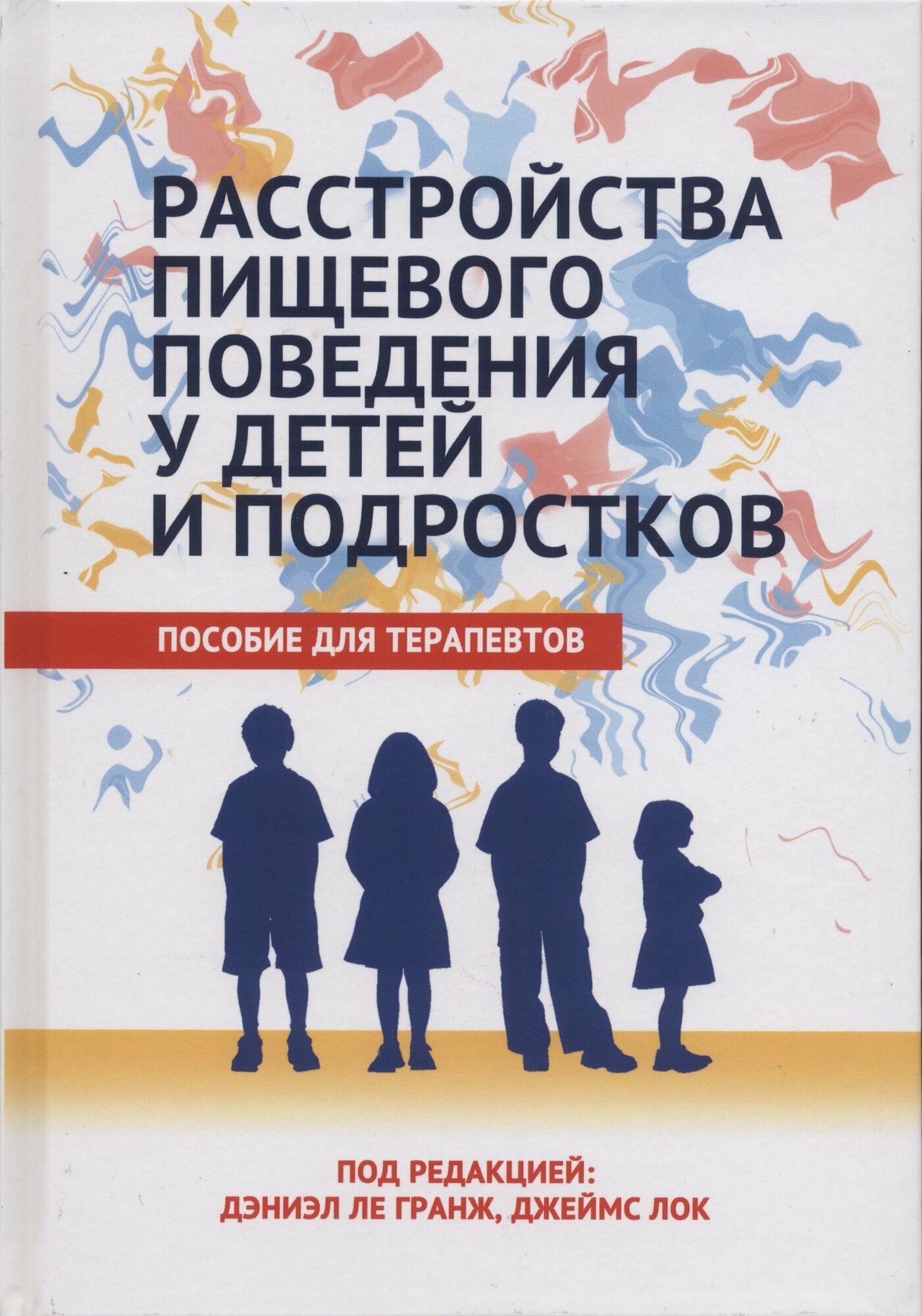 Книга Расстройства пищевого поведения у детей и подростков - фото №1