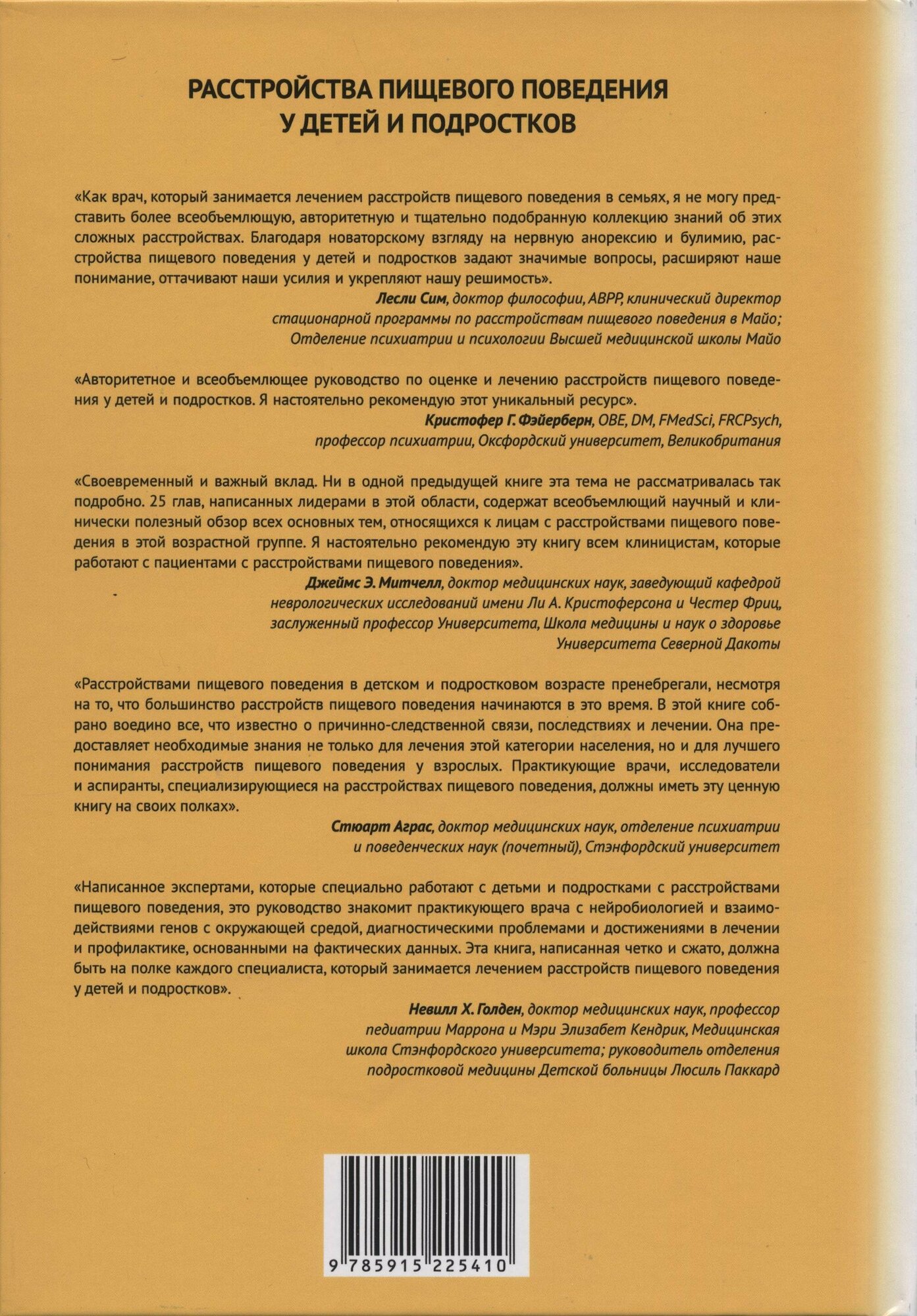 Книга Расстройства пищевого поведения у детей и подростков - фото №2