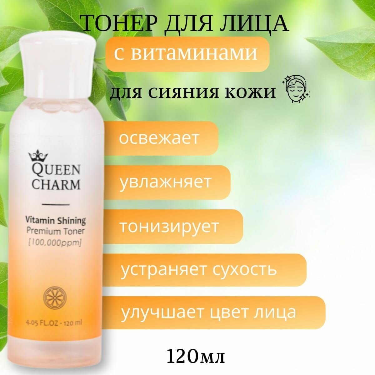 QUEENCHARM. Тонер для лица...