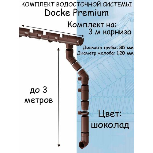 Комплект водосточной системы Docke Premium шоколад 3 метра (120мм/85мм) водосток для крыши Дёке Премиум коричневый (RAL 8019)