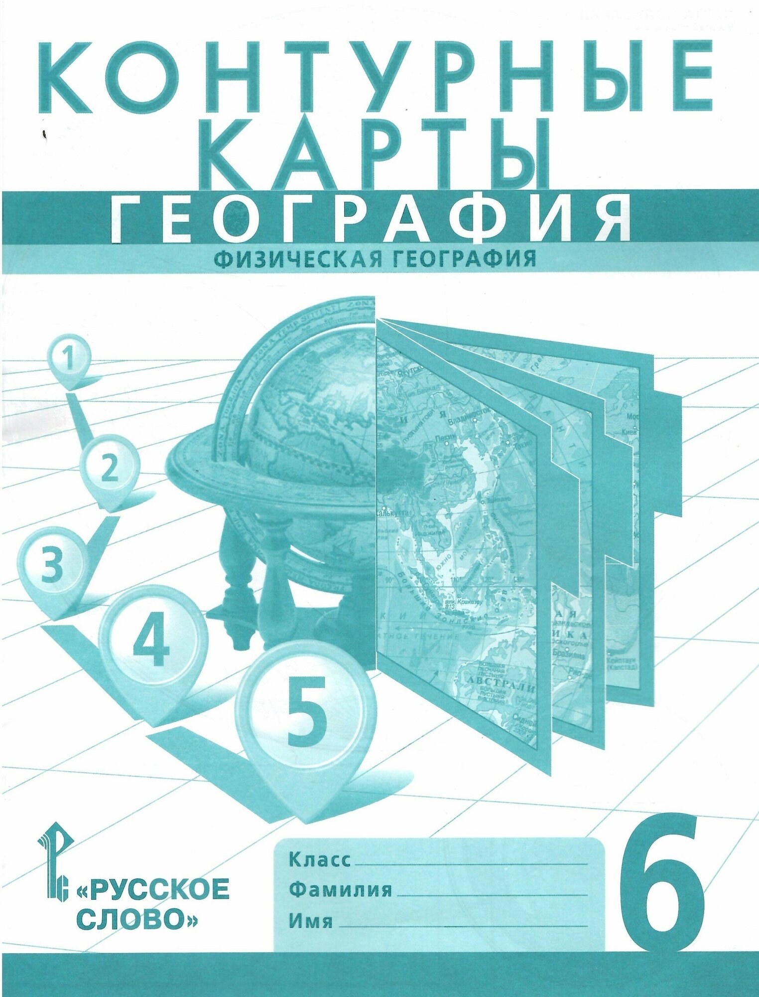 Контурные карты. География 6 класс. Физическая география. Границы РФ на 2023 г.