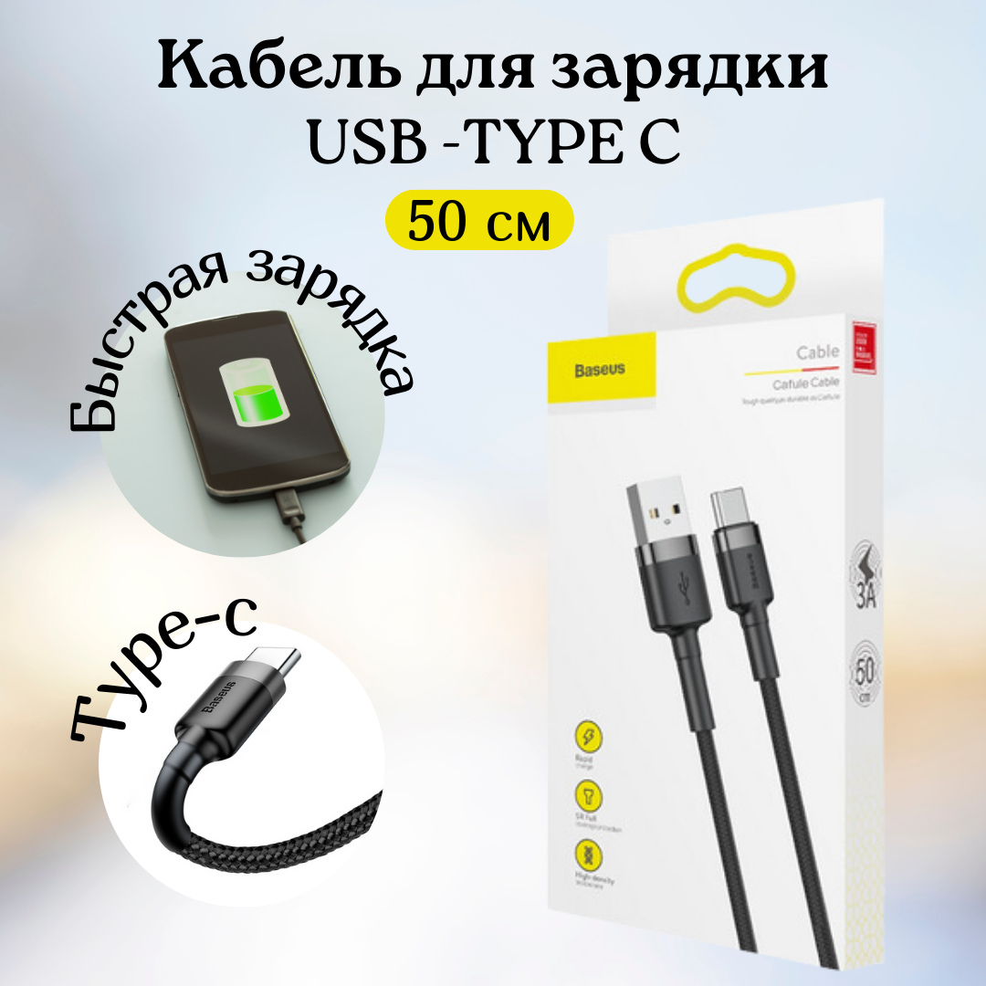 Кабель usb type c 0.5 метра baseus провод Type C кабель тайпси