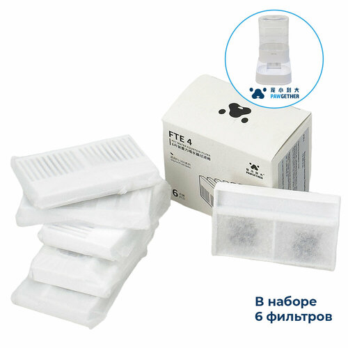 Фильтры картриджи FTE 4 для поилки Pawgether FG200, 6 шт.