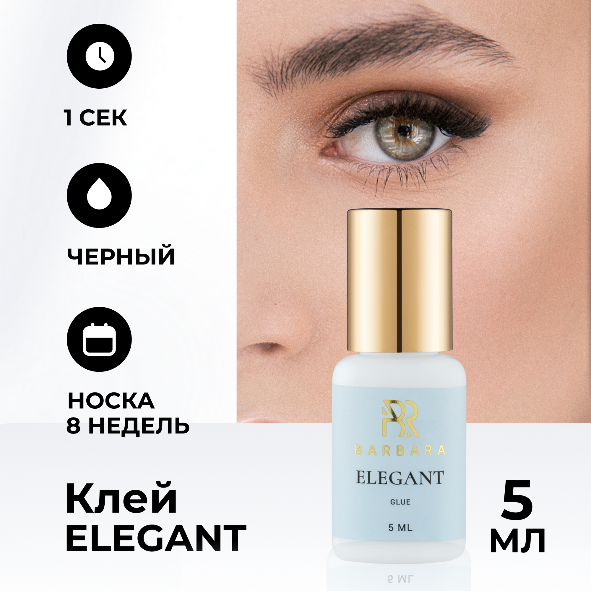 фото Клей для наращивания ресниц Барбара Elegant 3 мл