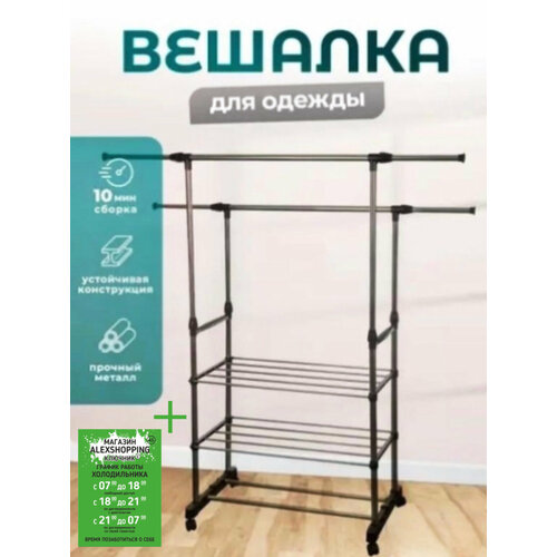 Вешалка полка для одежды двойная+Авторский магнит AlexShoping на холодильник