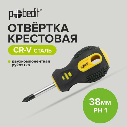 Отвертка крестовая Cr-V PH 1 х 38 мм, двухкомпонентная рукоятка, Pobedit отвертка kraftool expert ph 3 150 мм