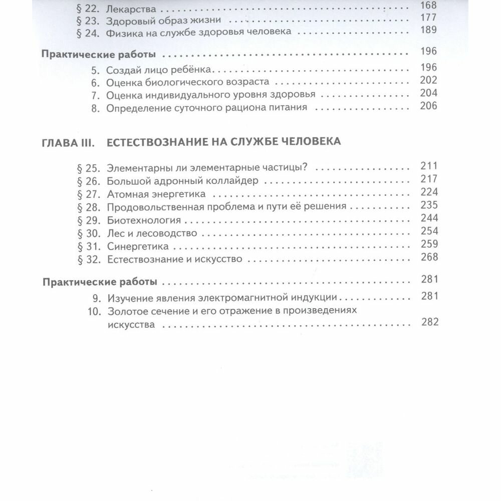 Естествознание 11 класс Базовый уровень Учебник - фото №3