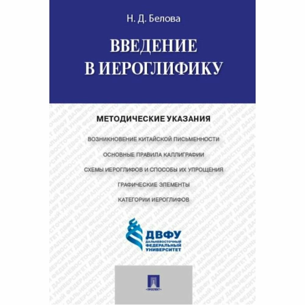 Методическое пособие Проспект Введение в иероглифику. Методические указания. 2022 год, Н. Белова