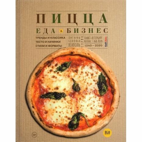 Книга Пицца.Еда и бизнес (Аносова Елена Юрьевна) - фото №1