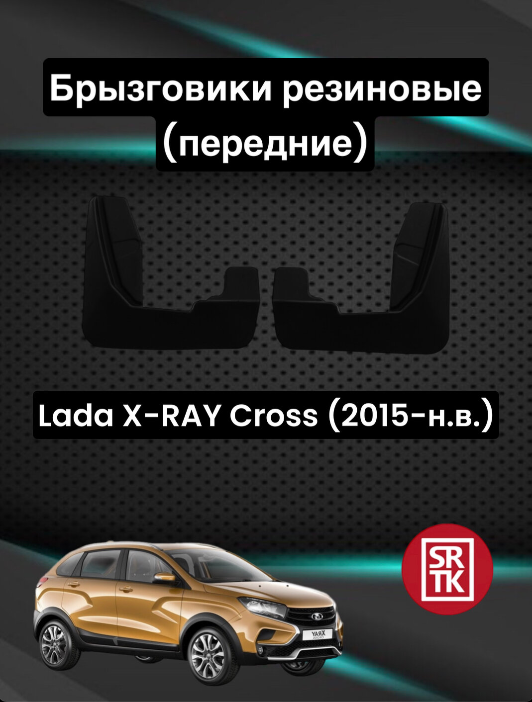 Брызговики резиновые для Лада ИксРей Кросс/Lada X-RAY Cross (2015-) SRTK передние