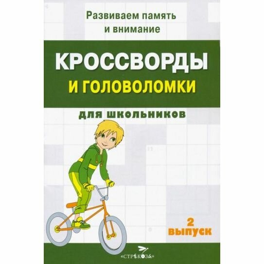 Книга с заданиями Стрекоза Кроссворды и головоломки для школьников. Выпуск 2. 2021 год, М. Калугина