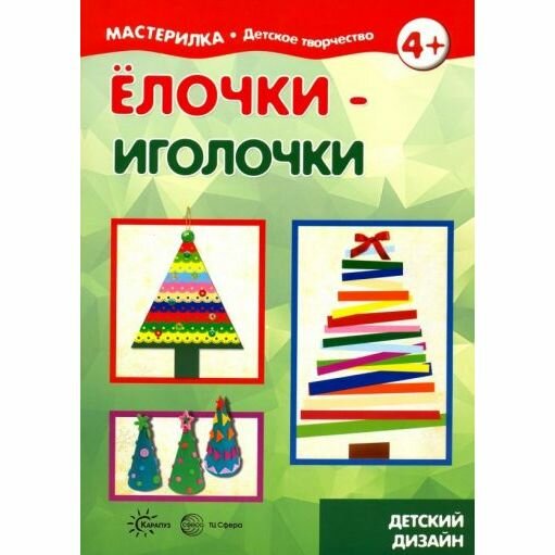 Книга с заданиями Карапуз Елочки-иголочки. 2016 год, С. Савушкин