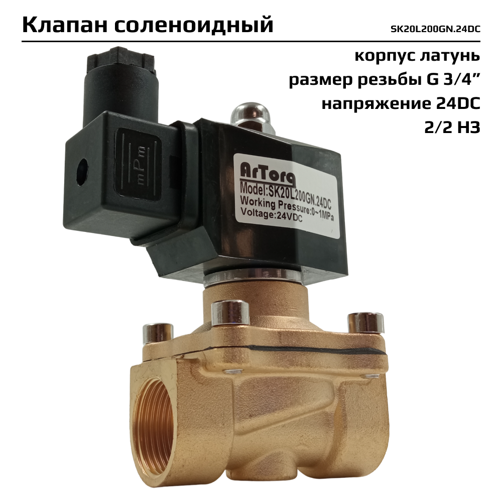 Соленоидный клапан Artorq SK20L200GN.24DC прямого типа с мембраной принудительного подъёма