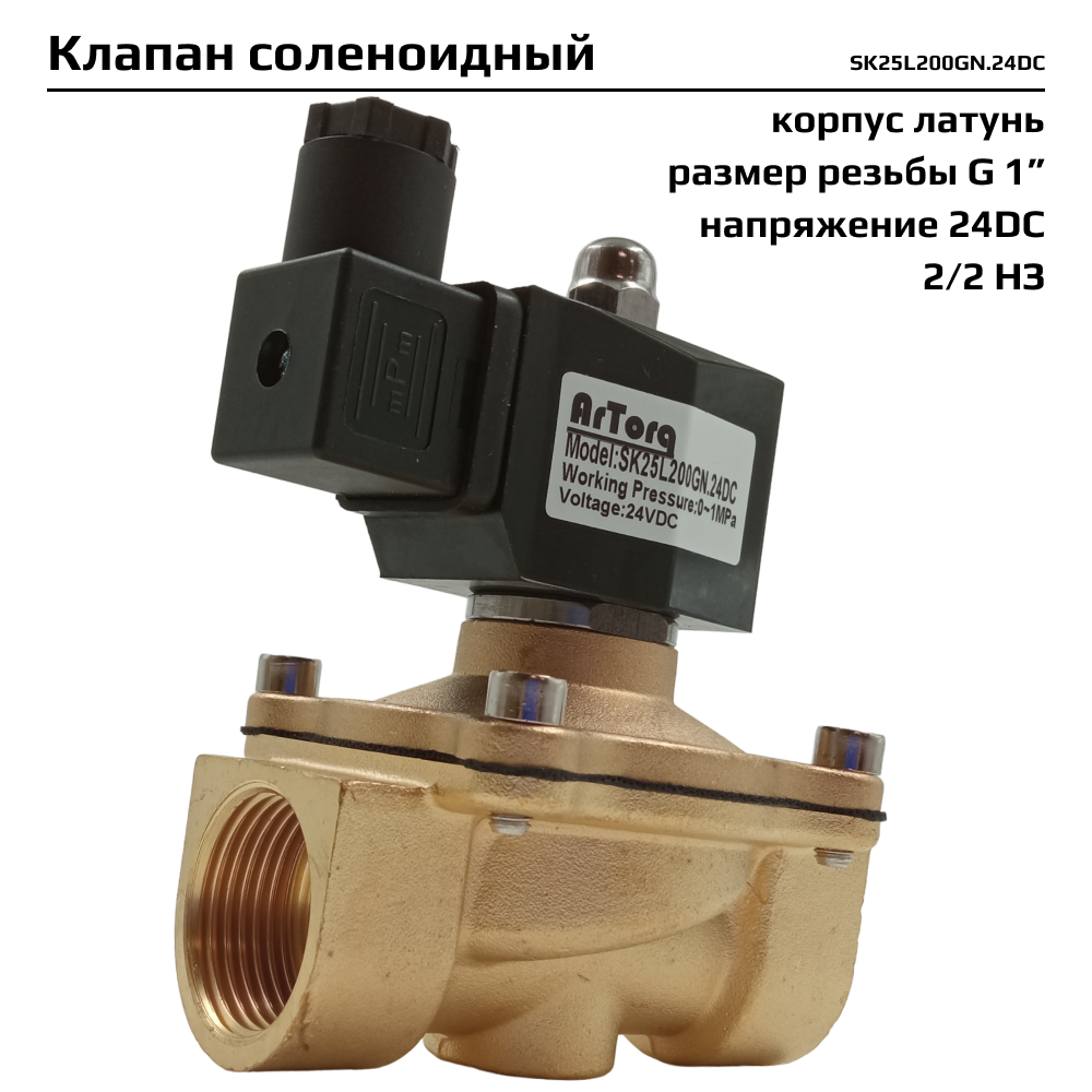 Электромагнитный клапан Artorq SK25L200GN.24DC соленоидный прямого типа с мембраной принудительного подъёма