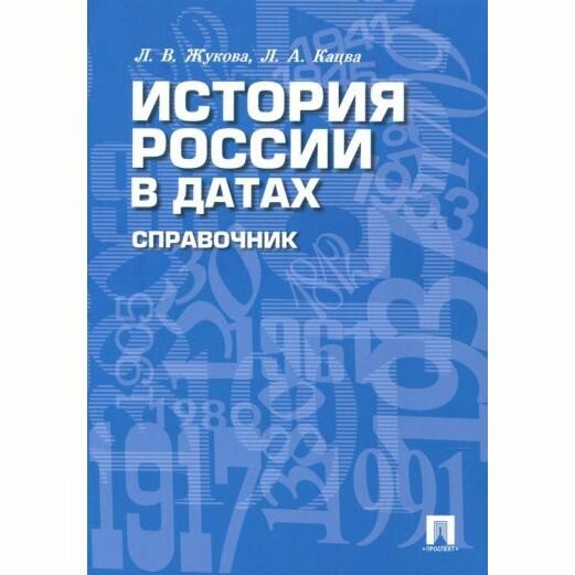 Справочник Проспект История России в датах. 2023 год, Л. Жукова, Л. Кацва