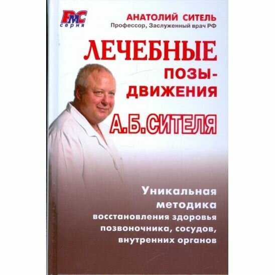 Книга Метафора Лечебные позы-движения. 2010 год, А. Ситель