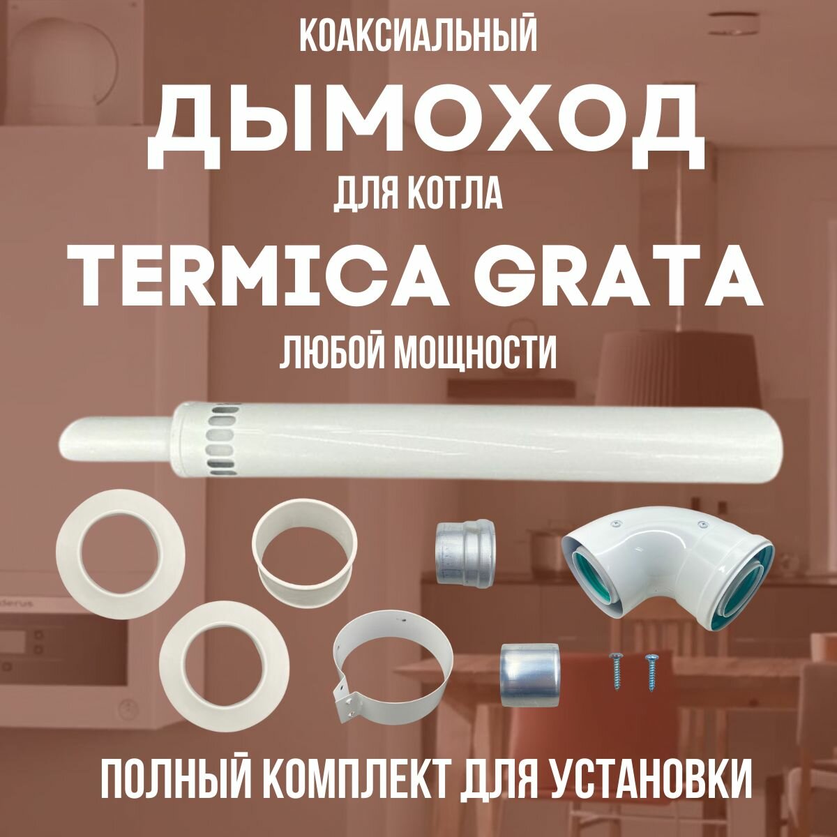 TERMICA GRATA любой мощности, комплект антилед (DYMgrata)