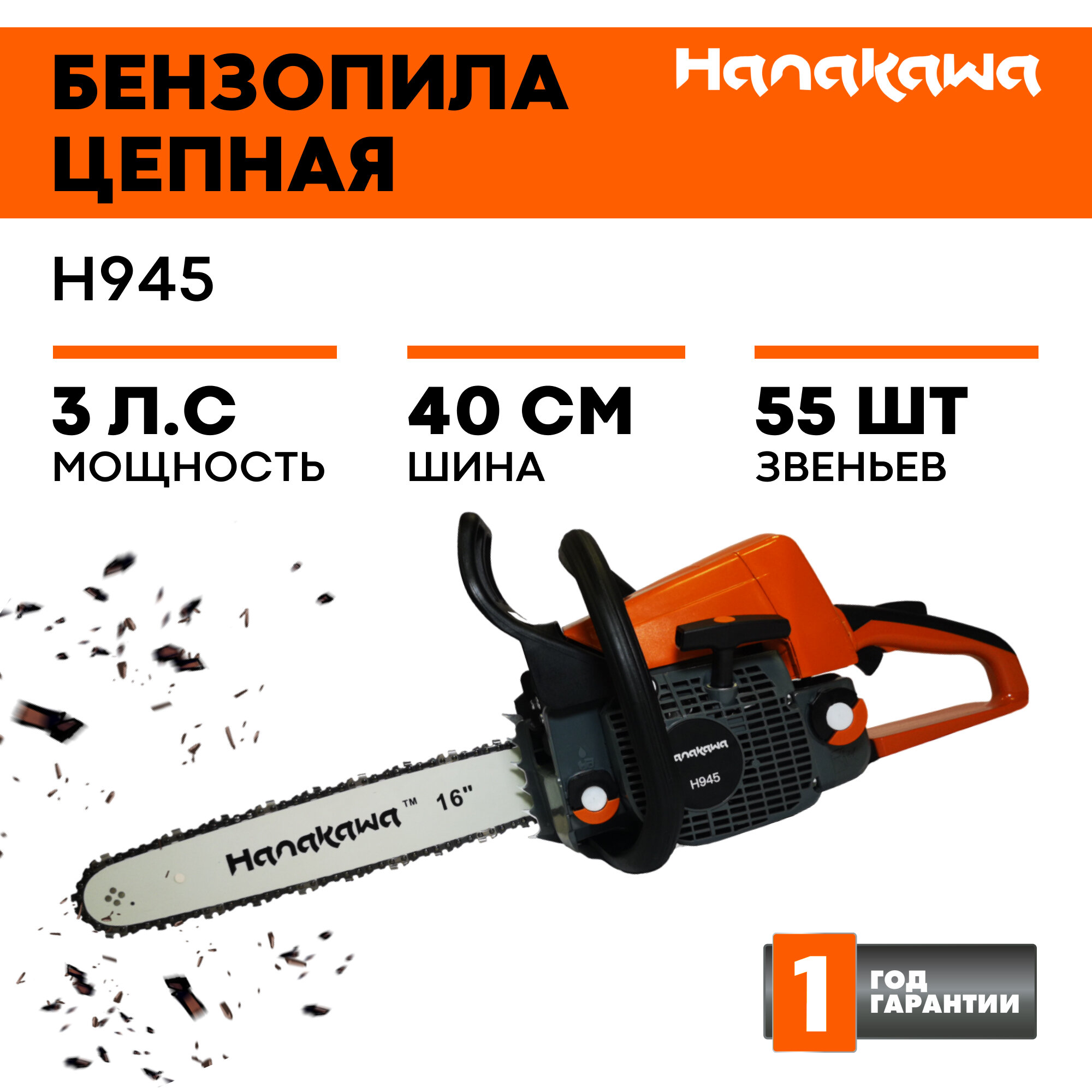 Бензопила цепная пила бензиновая HANAKAWA H945 шина 40 см