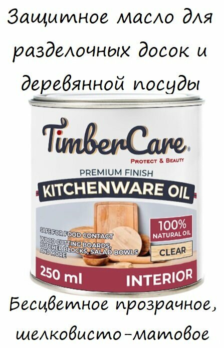 Масло для разделочных досок, дерева, пропитка для деревянной посуды, столешниц TimberCare Kitchenware oil прозрачное 0,25л
