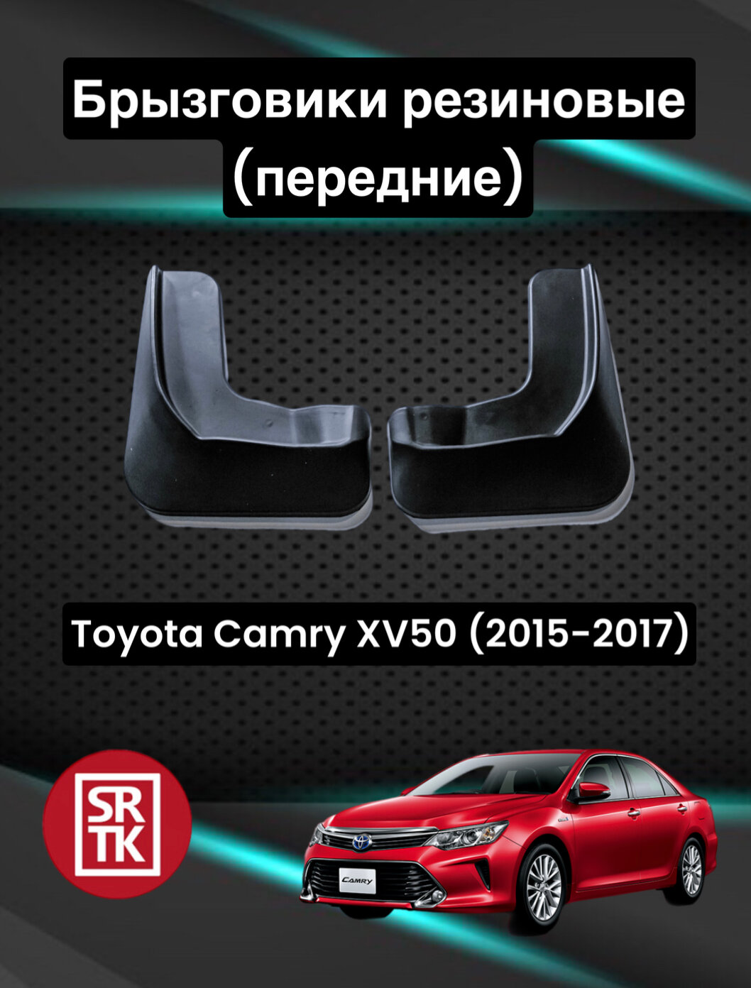 Брызговики резиновые для Toyota Camry (XV50) (2015-2017) / Брызговики автомобильные для Тойота Камри 50 / Передние