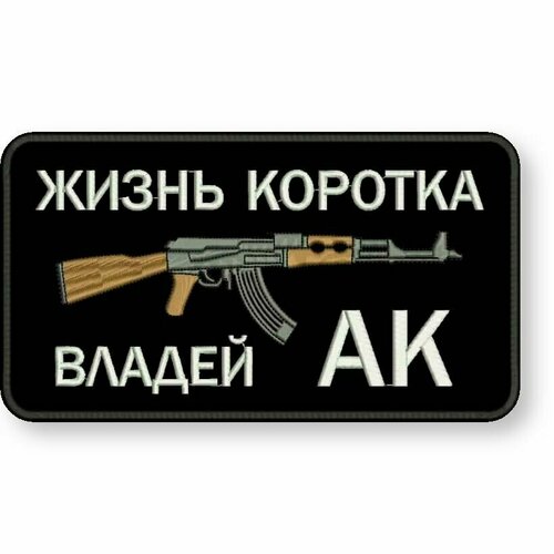 Шеврон жизнь коротка, владей АК на липучке, нашивка тактическая на одежду 9*5 см, цвет #02. Патч военный с вышивкой Shevronpogon, Россия нашивка шеврон на одежду жизнь коротка владей ак цвет черный 9 5 см на липучке велкро