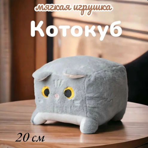Мягкая игрушка-подушка глазастый квадратный Котокуб 20 см, серый