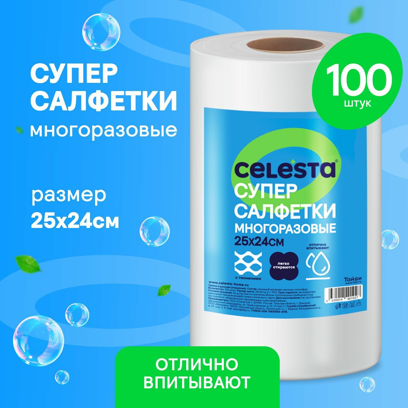 Супер-тряпка вискозная «CELESTA» в рулоне 100 шт