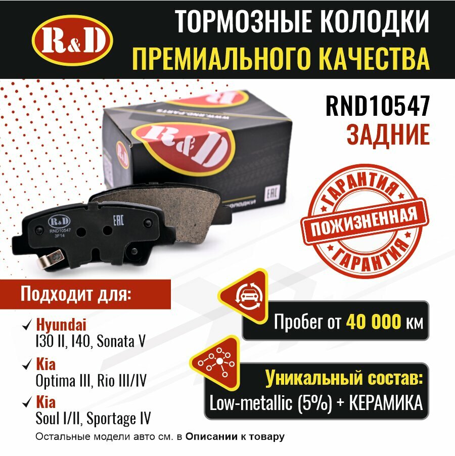 Тормозные колодки R&D арт. RND10547 HYUNDAI I30 II, I40, SONATA V, KIA OPTIMA III, RIO III, IV, SOUL I-II, SPORTAGE IV, задние