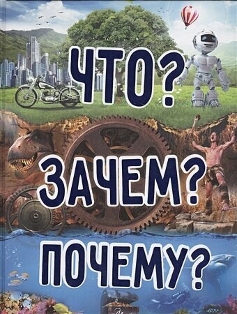 Хомич Е. О. Что? Зачем? Почему. Что? Зачем? Почему?