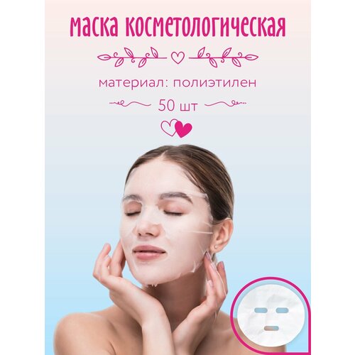 Маска Амарант косметологическая полиэтиленовая 50 шт