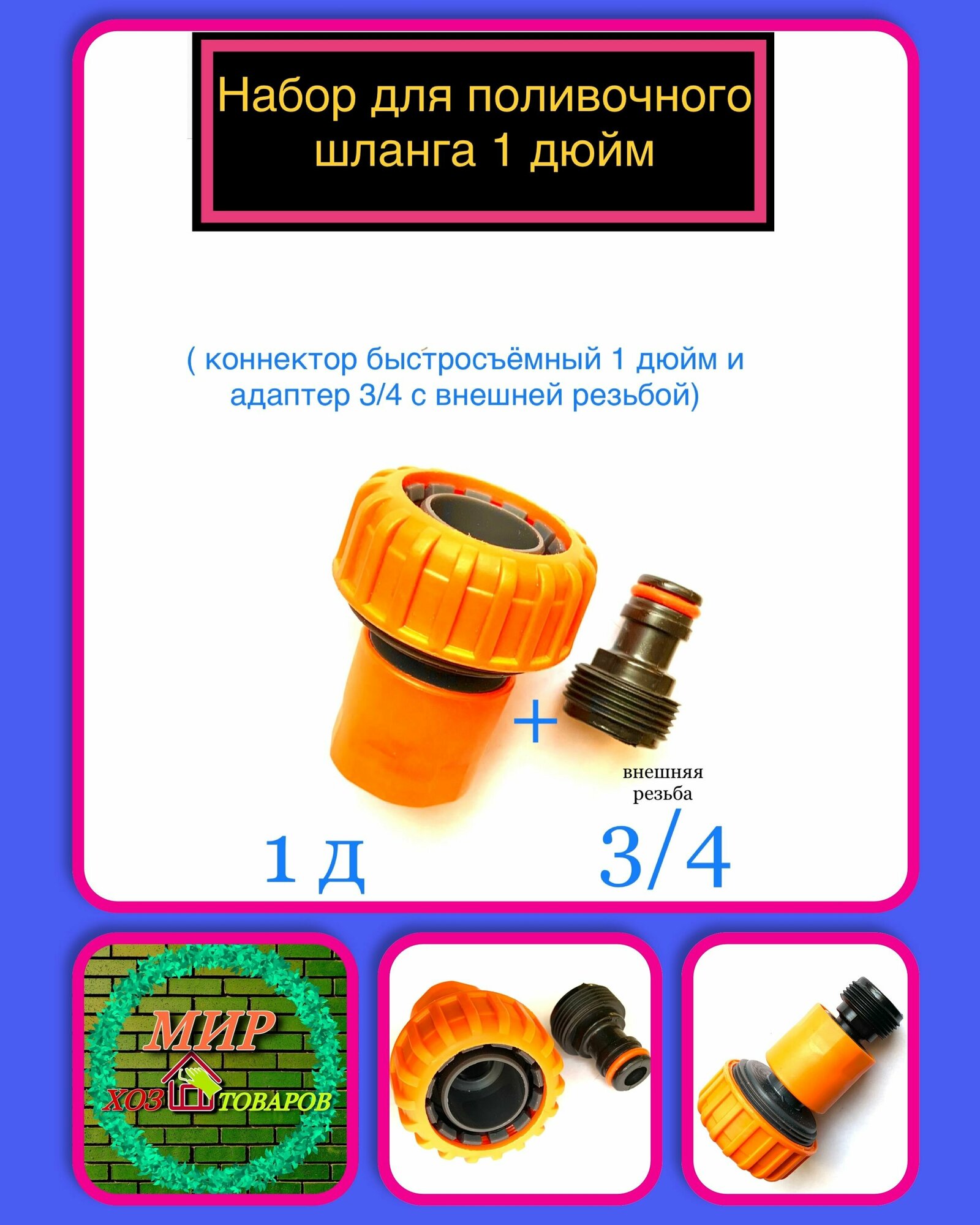 Набор для подключения полив. шланга 1дюйм (2пр.) быстросъем 1дюйм; адаптер 3/4 нар/р