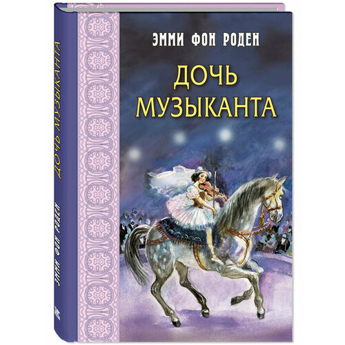 Книга Дочь музыканта