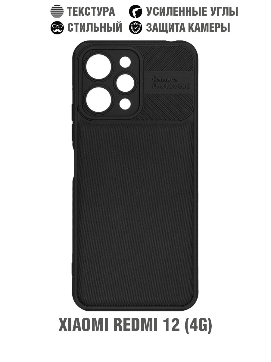 Силиконовый чехол с усиленной защитой камеры для Xiaomi Redmi 12 (4G) DF xiProtect-01 (black)